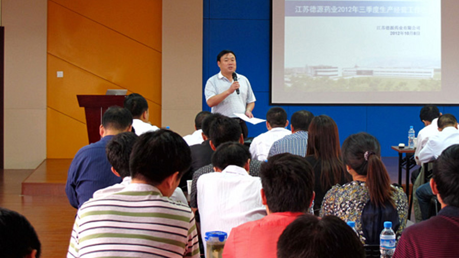 誠信為先，做百年制藥名企；拼搏進取，創(chuàng)年度經(jīng)營佳績——德源藥業(yè)三季度經(jīng)營工作會議圓滿召開