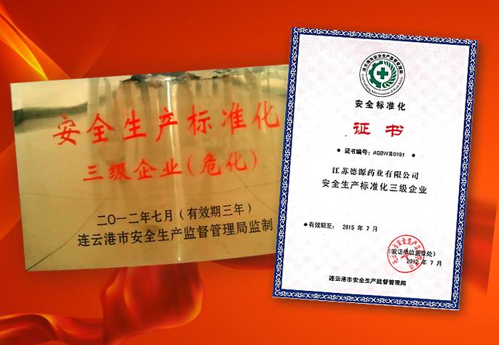 公司獲得“?；菲髽I(yè)安全標準化”證書