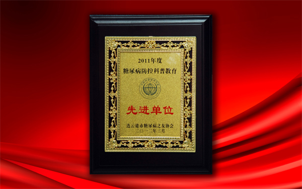 關愛大眾健康，控制糖尿病——公司被授予糖尿病防控科普教育先進單位稱號
