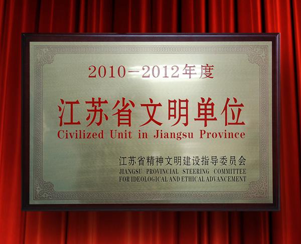 公司喜獲省文明單位榮譽(yù)稱(chēng)號(hào)