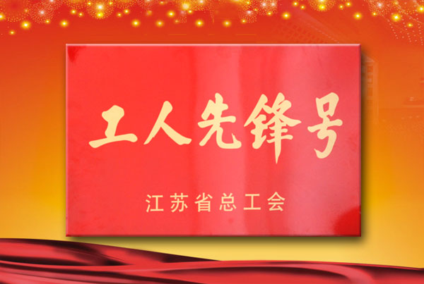 壓片膠囊填充班被省總工會(huì)授予“工人先鋒號(hào)”榮譽(yù)稱號(hào)
