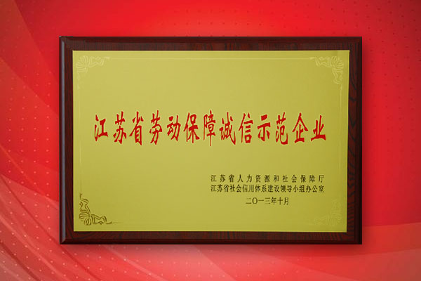 公司喜獲“江蘇省勞動(dòng)保障誠(chéng)信示范企業(yè)”榮譽(yù)稱(chēng)號(hào)