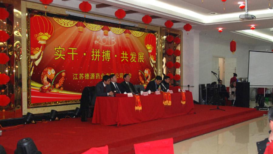 實干拼搏共發(fā)展，開拓進取譜新篇——德源藥業(yè)2013年年會隆重召開