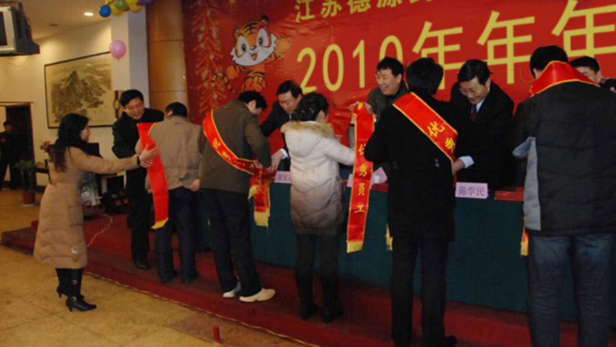 ?回顧過去、展望未來、表彰先進、團聚聯(lián)歡——德源藥業(yè)召開2010年年會