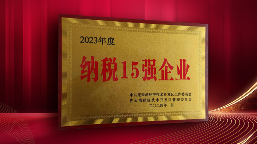 公司獲開發(fā)區(qū)“納稅十五強(qiáng)企業(yè)”、“突出貢獻(xiàn)企業(yè)”表彰