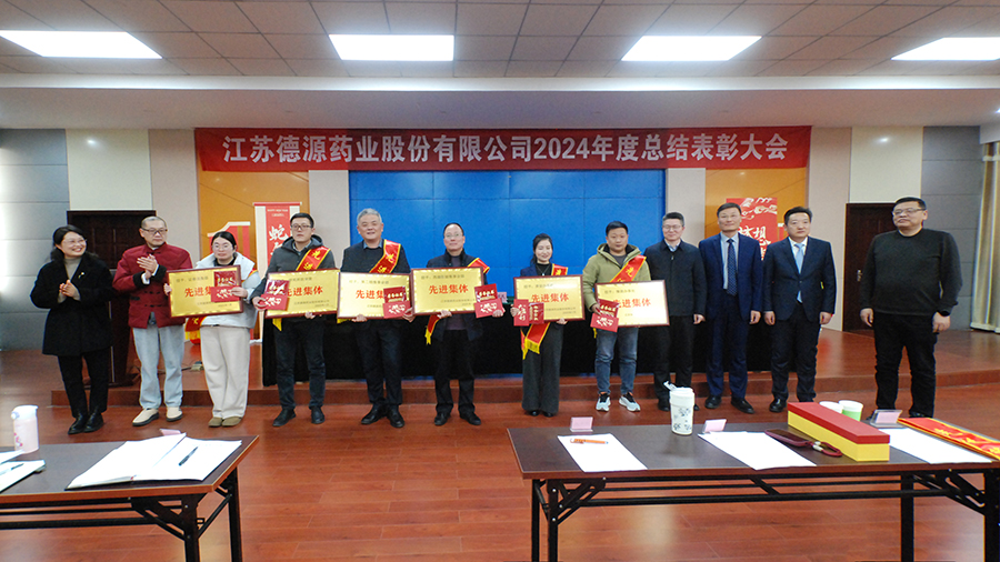 回首奮進(jìn)路，砥礪再出發(fā)——德源藥業(yè)成功舉行2024年度總結(jié)表彰大會