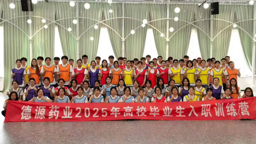 德源藥業(yè)2025年應(yīng)屆畢業(yè)生入職訓(xùn)練營(yíng)圓滿結(jié)束